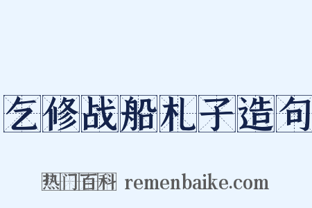 乞修战船札子造句是什么意思的图片
